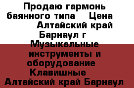 Продаю гармонь баянного типа. › Цена ­ 3 500 - Алтайский край, Барнаул г. Музыкальные инструменты и оборудование » Клавишные   . Алтайский край,Барнаул г.